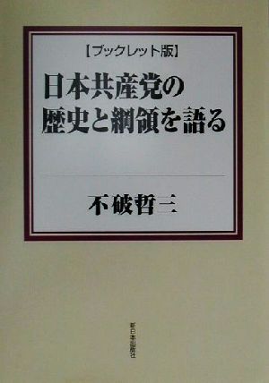 ブックレット版 日本共産党の歴史と綱領を語る ブックレット版