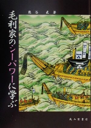 毛利家のシーパワーに学ぶ