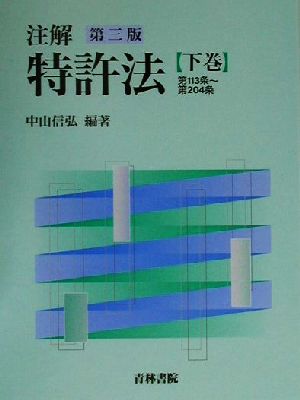 注解特許法 第3版(下巻) 第113条～第204条