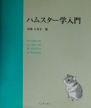 ハムスター学入門 新品本・書籍 | ブックオフ公式オンラインストア