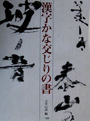 漢字かな交じりの書