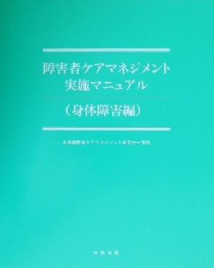 障害者ケアマネジメント実施マニュアル(身体障害編)