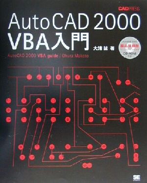 AutoCAD 2000 VBA入門