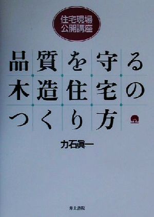 住宅現場・公開講座 品質を守る木造住宅のつくり方 住宅現場・公開講座