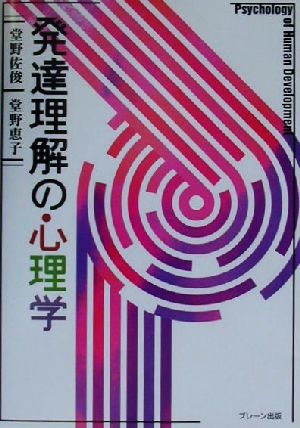 発達理解の心理学