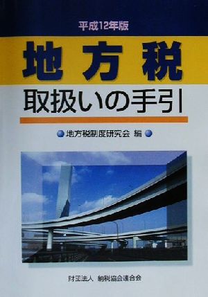 地方税取扱いの手引(平成12年版)