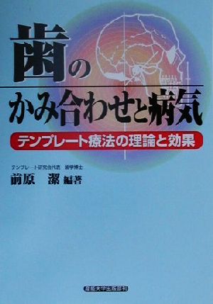 歯のかみ合わせと病気テンプレート療法の理論と効果