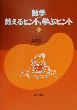 数学 教えるヒント、学ぶヒント(2)