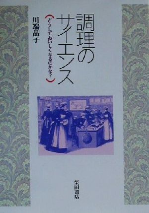 調理のサイエンス どうしておいしくなるのかな？