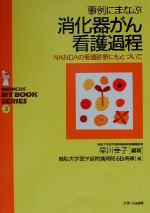 事例にまなぶ消化器がん看護過程 NANDAの看護診断にもとづいて メディカ・マイブックシリーズ3