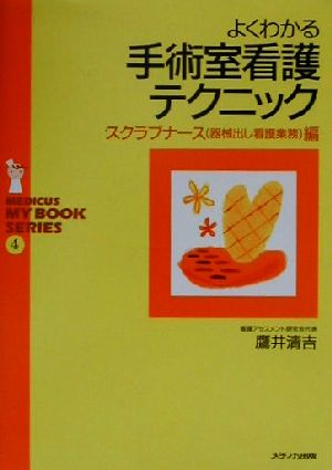 よくわかる手術室看護テクニック スクラブナース編 メディカ・マイブックシリーズ4