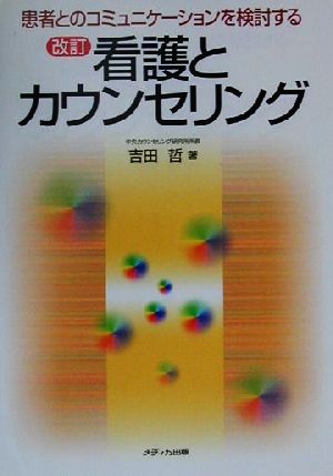 看護とカウンセリング 患者とのコミュニケーションを検討する