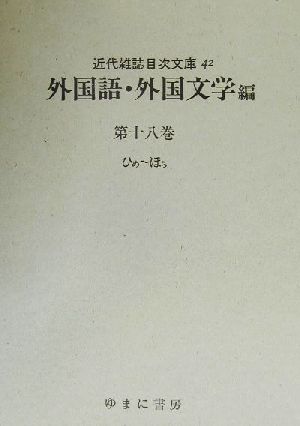 外国語・外国文学編(第18巻) ひめ-ほら 近代雑誌目次文庫42