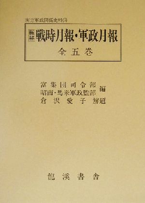 極秘 戦時月報・軍政月報 全五巻 復刻版 南方軍政関係史料18