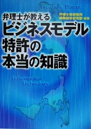 弁理士が教えるビジネスモデル特許の本当の知識