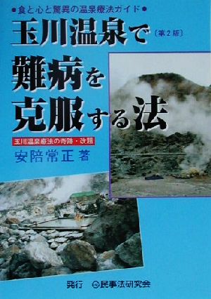 玉川温泉で難病を克服する法 食と心と驚異の温泉療法ガイド