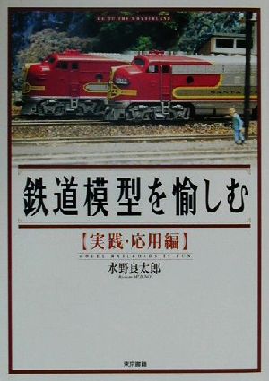 鉄道模型を愉しむ 実践・応用編