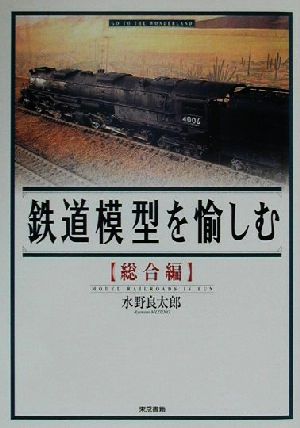 鉄道模型を愉しむ 総合編