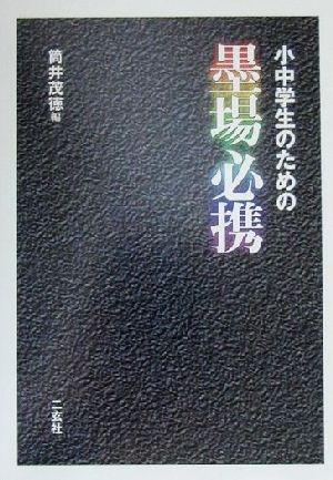 小中学生のための墨場必携