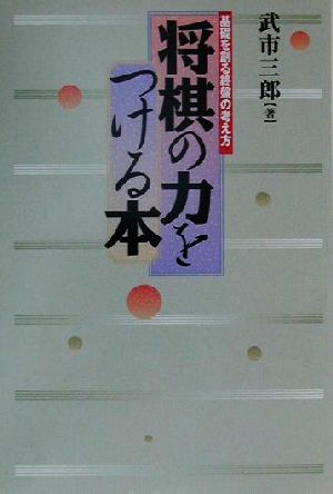 将棋の力をつける本 基礎を創る終盤の考え方 新品本・書籍 | ブック