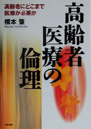 高齢者医療の倫理 高齢者にどこまで医療が必要か