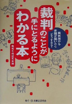 裁判のことが手にとるようにわかる本