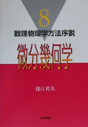 微分幾何学 数理物理学方法序説8