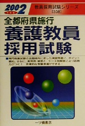 全都府県施行 養護教員採用試験(2002年度版) 教員採用試験シリーズ