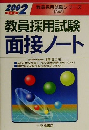 教員採用試験 面接ノート(2002年度版) 教員採用試験シリーズ