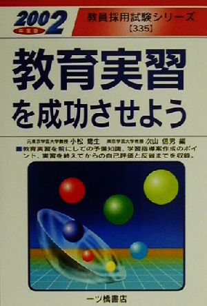 教育実習を成功させよう(2002年度版) 教員採用試験シリーズ