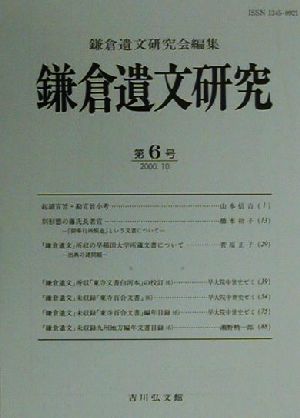 鎌倉遺文研究(第6号(2000.10))