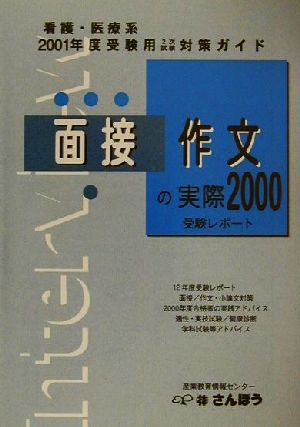 面接・作文の実際(2000) 2001年度受験用2次試験対策ガイド