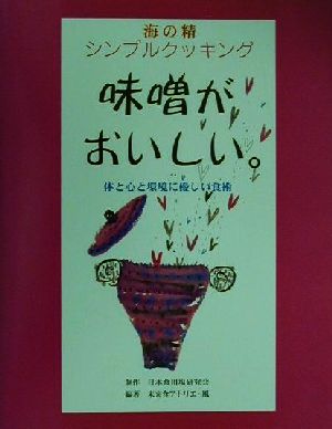 海の精シンプルクッキング 味噌がおいしい。 体と心と環境に優しい食術