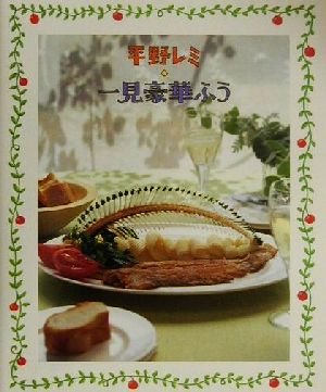 平野レミ・一見豪華ふう 講談社のお料理BOOK