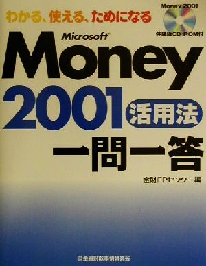 わかる、使える、ためになるMicrosoft Money2001活用法一問一答