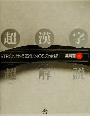 超漢字超解説BTRON仕様革命的OSの全貌