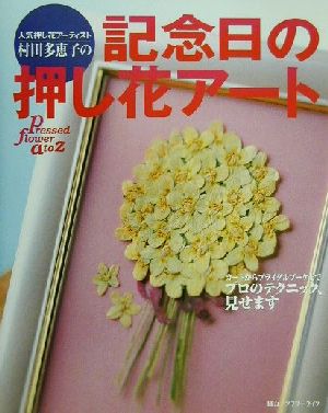 人気押し花アーティスト村田多恵子の記念日の押し花アート カードからブライダルブーケまでプロのテクニック、見せます