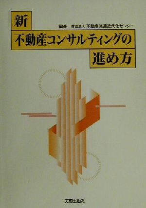 新・不動産コンサルティングの進め方