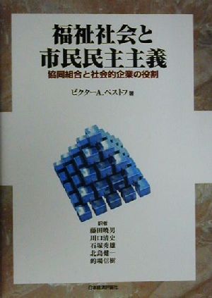 福祉社会と市民民主主義協同組合と社会的企業の役割