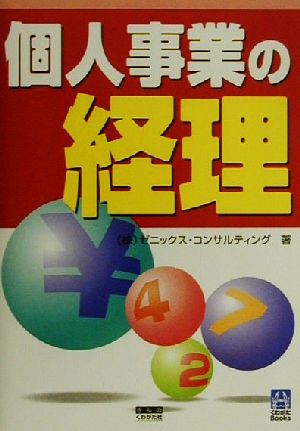 個人事業の経理 くわがたBooks