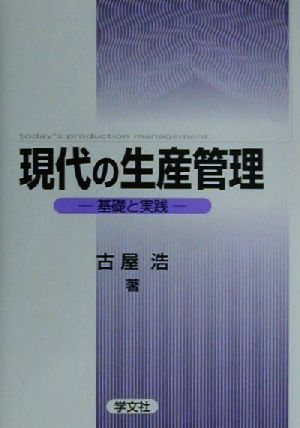 現代の生産管理 基礎と実践