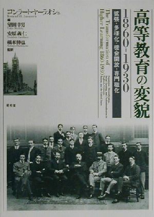 高等教育の変貌1860-1930 拡張・多様化・機会開放・専門職化