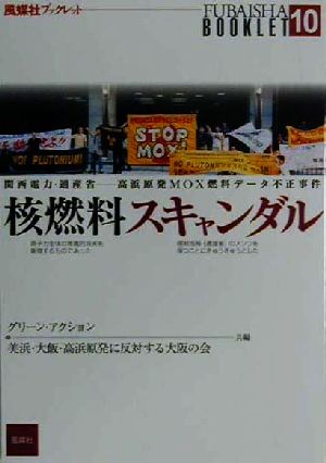 核燃料スキャンダル関西電力・通産省-高浜原発MOX燃料データ不正事件風媒社ブックレット10