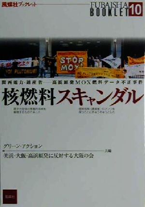 核燃料スキャンダル 関西電力・通産省-高浜原発MOX燃料データ不正事件 風媒社ブックレット10