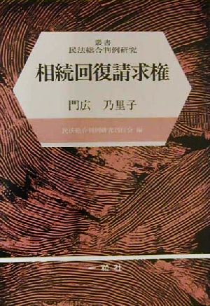 相続回復請求権 叢書民法総合判例研究