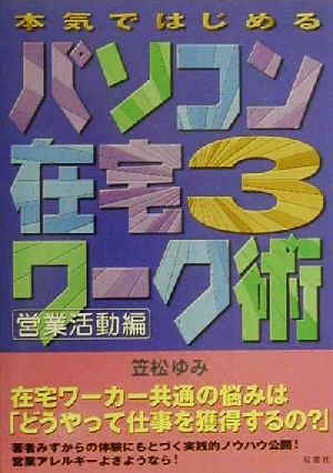 本気ではじめるパソコン在宅ワーク術(3) 営業活動編