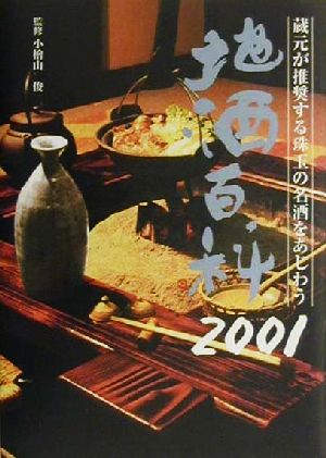 地酒百科(2001年版)