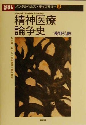 精神医療論争史 わが国における「社会復帰」論争批判 メンタルヘルス・ライブラリー3