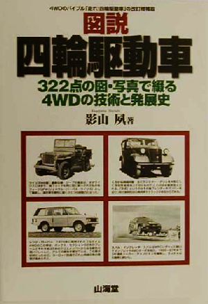 図説・四輪駆動車 322点の図・写真で綴る4WDの技術と発展史