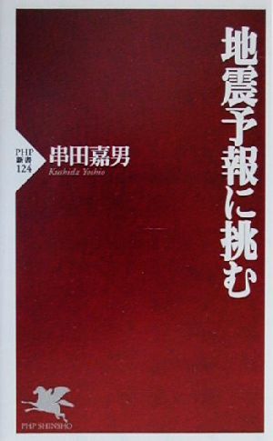 地震予報に挑む PHP新書